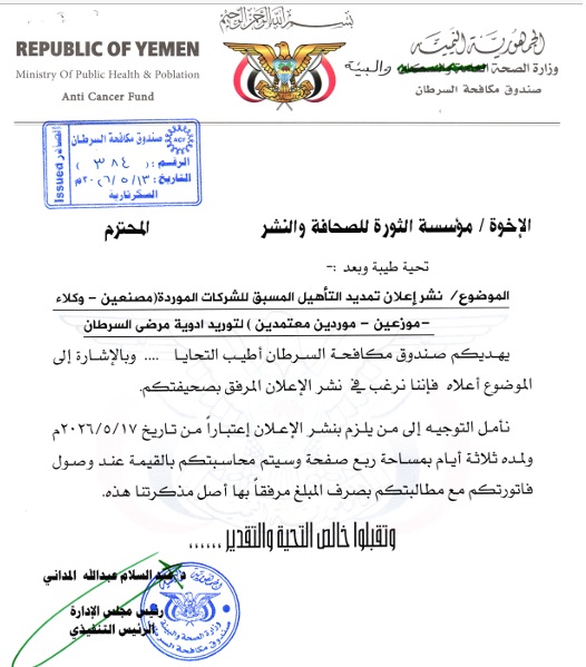 تمديد اعلان للتأهيل المسبق لتوريد أدوية مرضى السرطان